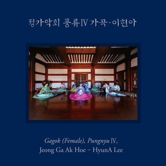 풍류 4: 가곡 [SACD HYBRID]