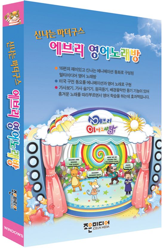 신나는 마더구스 에브리 영어노래방