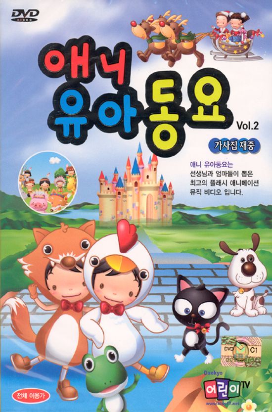 애니유아동요 2 [DVD+동요가사집]