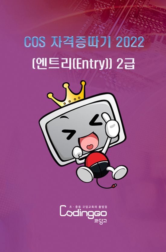 초등 중등 코딩교육: COS 자격증따기 2022 (엔트리(Entry)) 2급 Part.2 [1BD+7DVD]