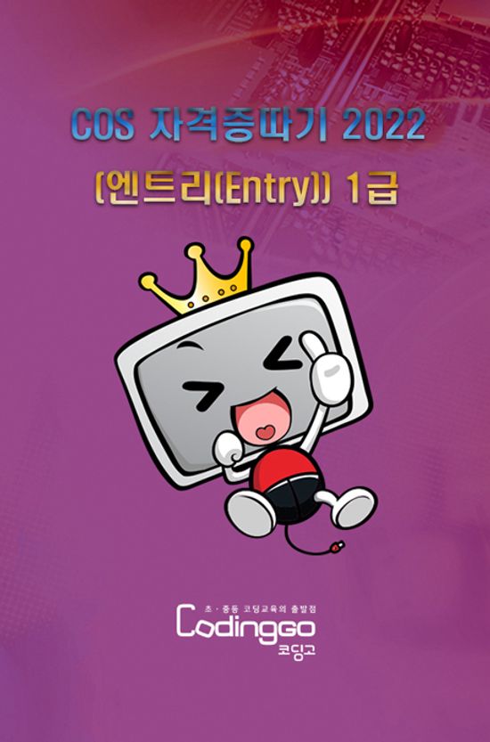 초등 중등 코딩교육: COS 자격증따기 2022 (엔트리(Entry)) 1급 Part.2 [1BD+7DVD]