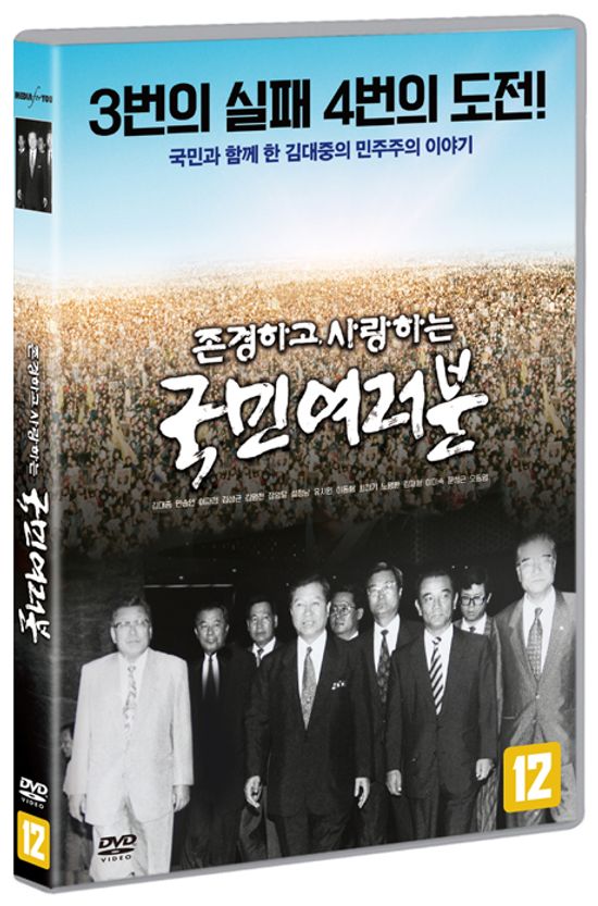 존경하고 사랑하는 국민 여러분