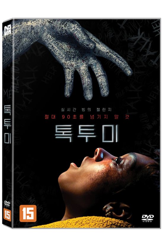 톡투미 [TALK TO ME]