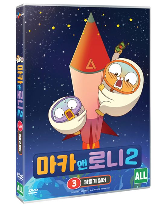 마카 앤 로니 시즌2 VOL 3 : 잠들기 싫어