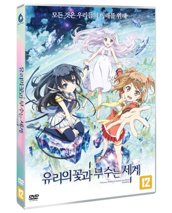 유리의 꽃과 부수는 세계[ラスの花と壞す世界]