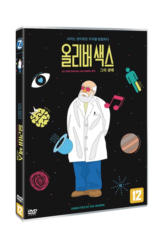 올리버 색스 : 그의 생애 [OLIVER SACKS: HIS OWN LIFE]