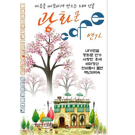 광화문 카페 연가 [USB]