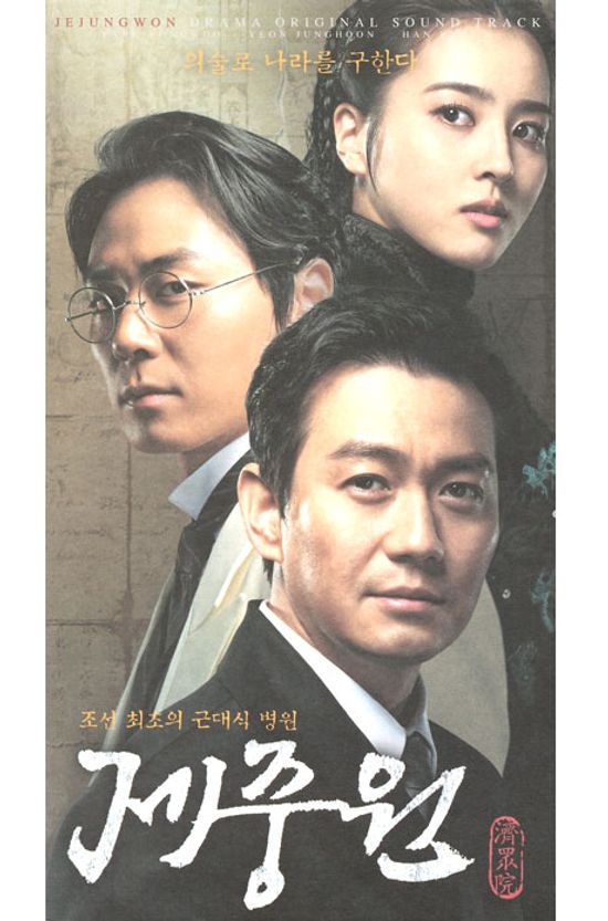 제중원 [SBS 드라마]