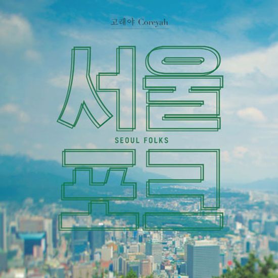 서울포크 [SEOUL FOLKS]