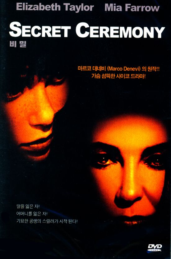 비밀 [SECRET CEREMONY] [14년 1월 썬엔터테인먼트,듀크필름 프로모션]