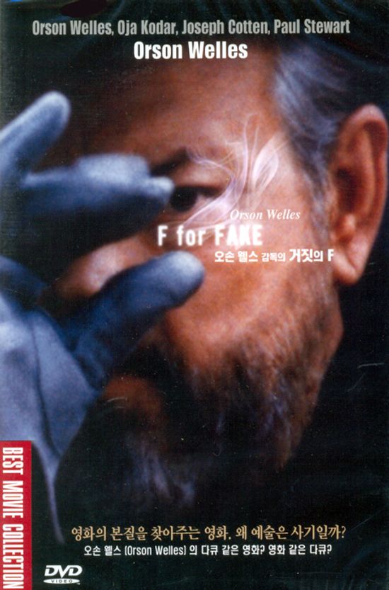 거짓의 F [F FOR FAKE]