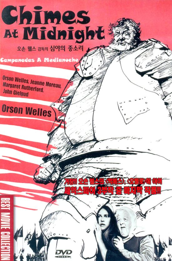 심야의 종소리: 오손 웰스 [CHIMES AT MIDNIGHT]