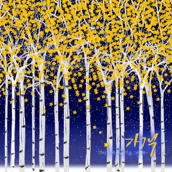 가객, 별이되어 떠난 벗을 그리며 [LP 미니어처] [한정반]