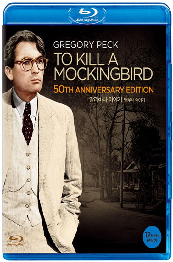 알라바마 이야기: 앵무새죽이기 [TO KILL A MOCKINGBIRD]