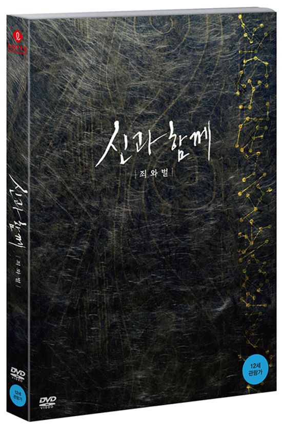 신과 함께: 죄와 벌