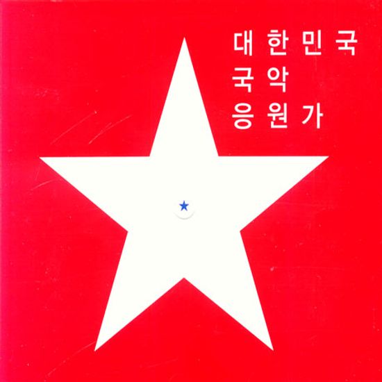 대한민국 국악 응원가