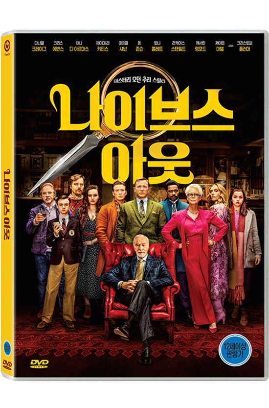 나이브스 아웃 [KNIVES OUT]