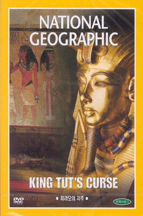 파라오의 저주 [KING TUT`S CURSE]