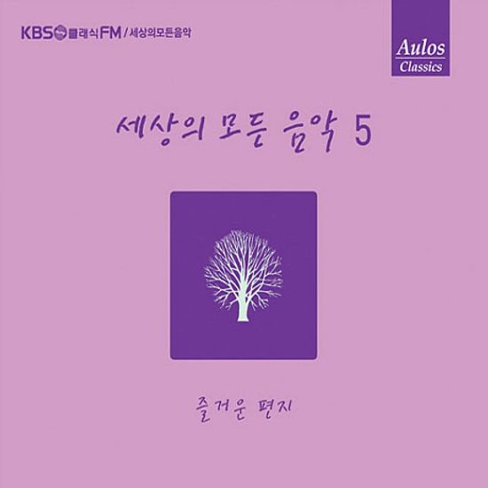 세상의 모든 음악 5: 즐거운편지
