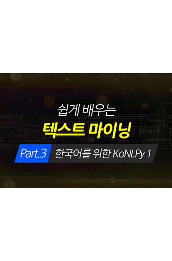 [HD]쉽게 배우는 텍스트 마이닝(TEXT MINING) PART.3 한국어를 위한 KONLPY 1 [2BD+20DVD]