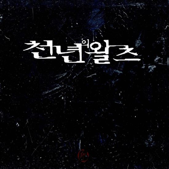 천년의 왈츠