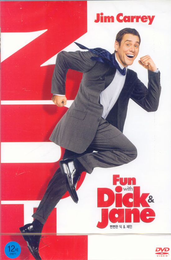 뻔뻔한 딕 & 제인 [FUN WITH DICK AND JANE]
