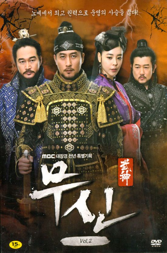 무신 VOL.2 [MBC 대장경 천년 특별기획]