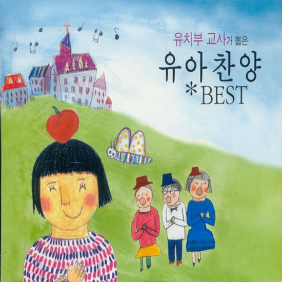 유치부교사가 뽑은 유아찬양 BEST