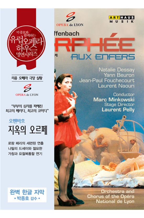 ORPHEE AUX ENFERS/ MARC MINKOWSKI [오펜바흐: 지옥의 오르페] [유럽 오페라하우스 명연 24]