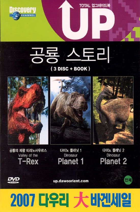 공룡 스토리 박스세트: 업그레이드북 [공룡의제왕 티라노사우르스+다이노 플래닛 1+다이노 플래닛 2]
