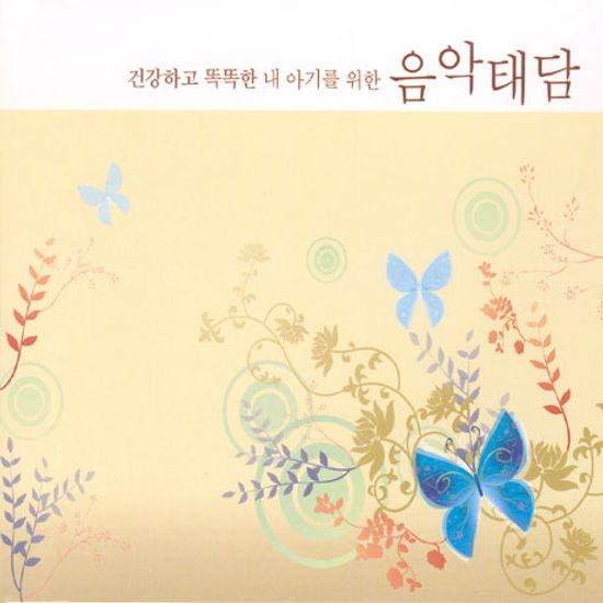 건강하고 똑똑한 내 아기를 위한 음악 태담