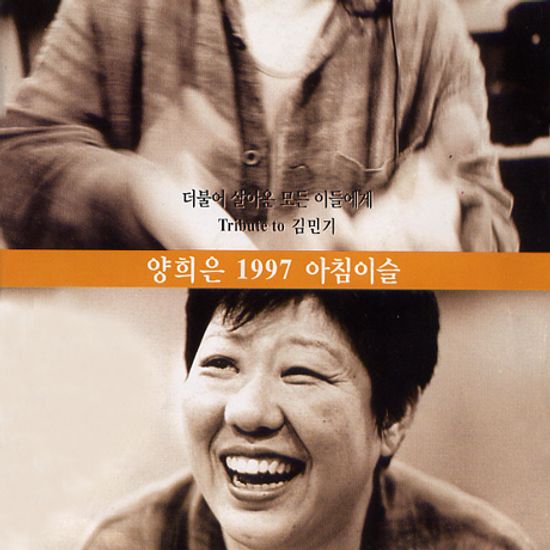 1997 아침이슬: TRIBUTE TO 김민기