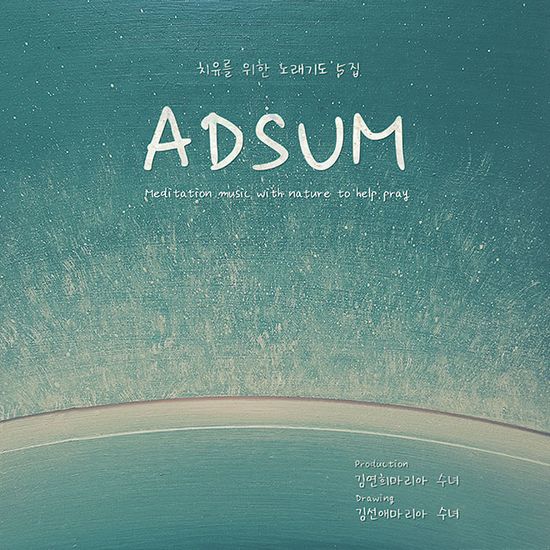 치유를 위한 노래기도 5집 기도를 돕는 자담 명상음악 [ADSUM]