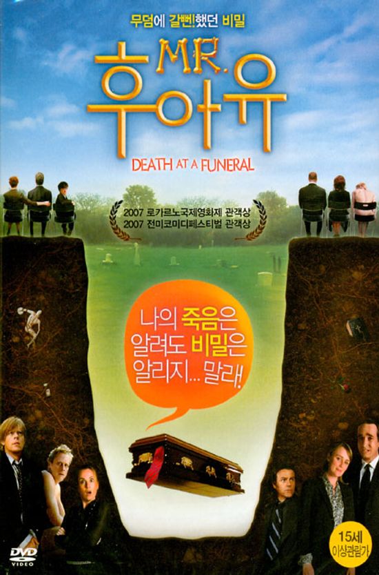MR. 후아유 [DEATH AT A FUNERAL] [10년 7월 대경 섬머 핫 프로모션]