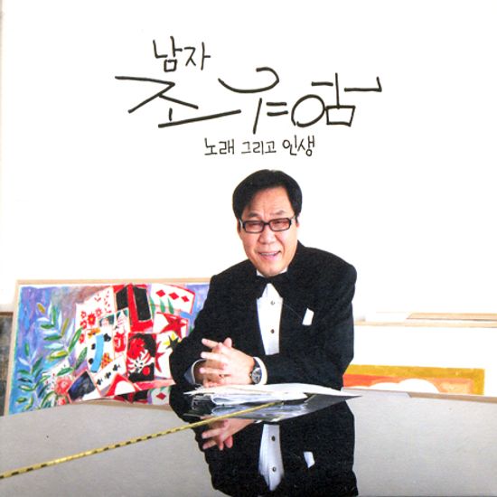 노래 그리고 인생