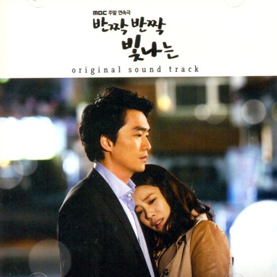 반짝반짝 빛나는 [MBC 주말연속극]