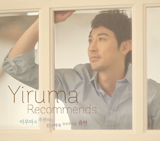 YIRUMA RECOMMENDS [이루마가 추천하는 친구에게 들려주고픈 음악]