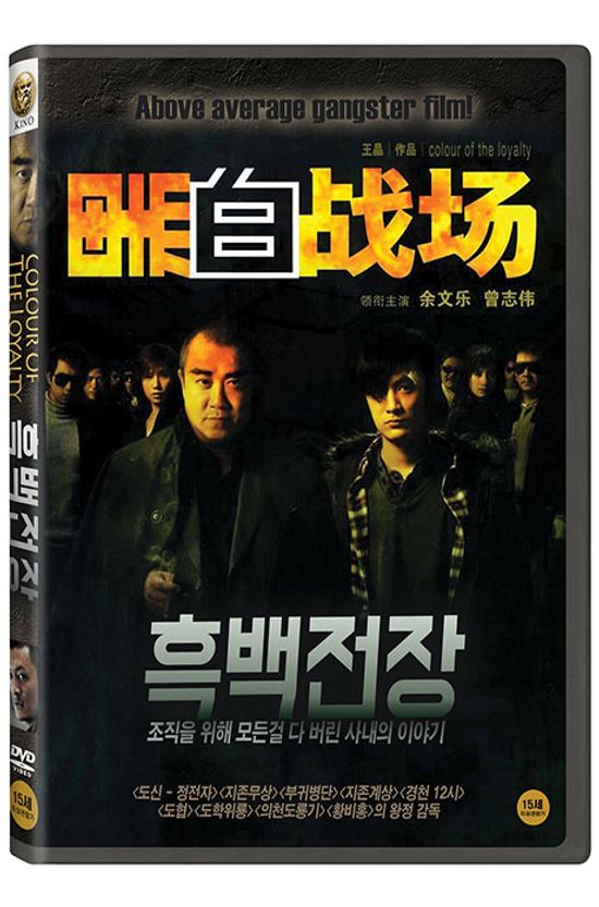 흑백전장 [黑白戰場]