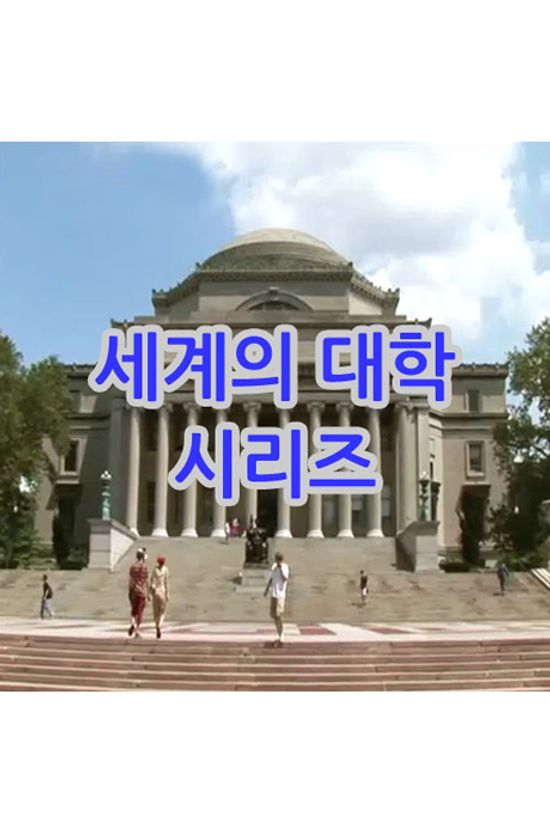 EBS 세계의 대학 시리즈 [주문제작상품]