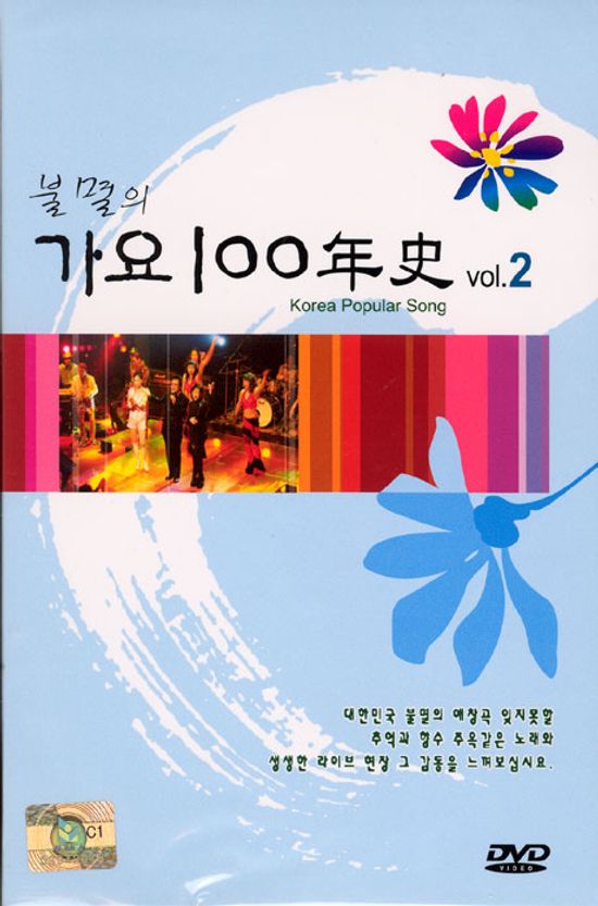 불멸의 가요 100년사 VOL.2 [KOREA POPULAR SONG 2]