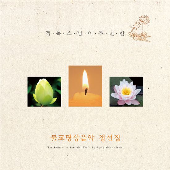 불교명상음악 정선집 [정목스님이 추천한]