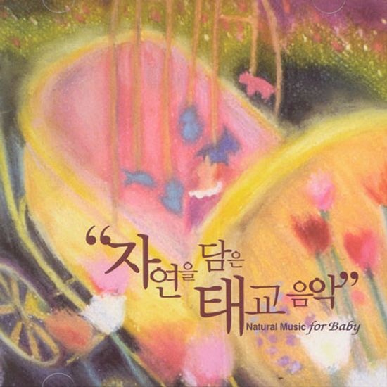 자연을 담은 태교음악