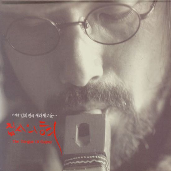 집시의 혀 [일본반]