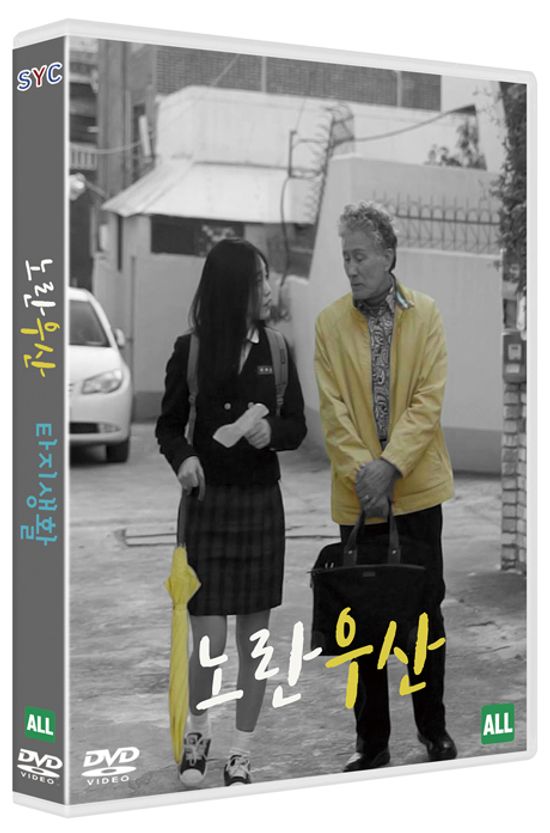 노란 우산/ 타지 생활