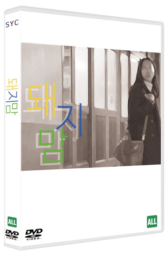 돼지맘