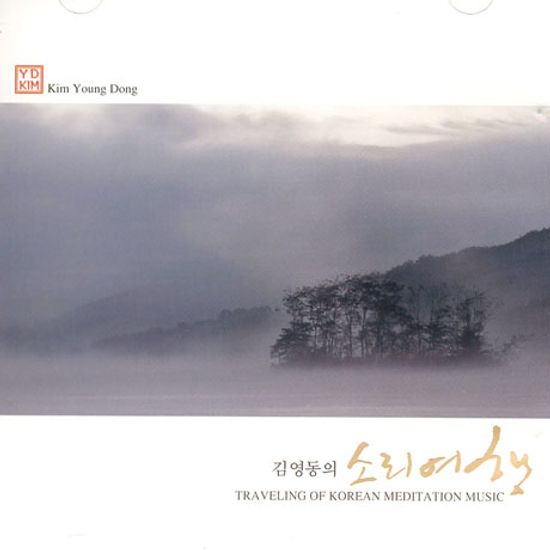 김영동의 소리여행