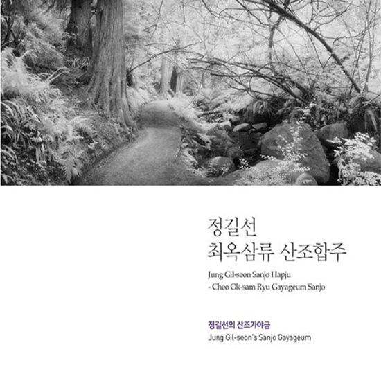 최옥삼류 산조합주