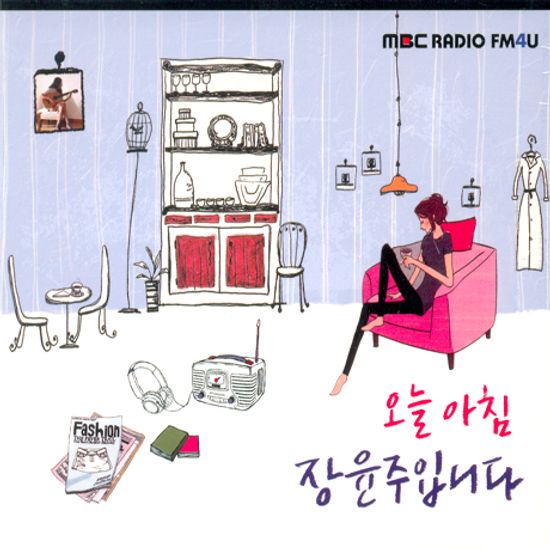 오늘 아침 장윤주입니다 [MBC FM 장윤주가 선사하는 팝 모음집]