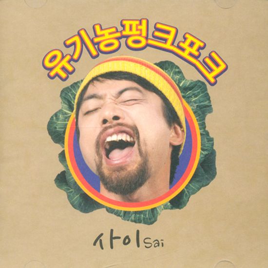 유기농펑크포크