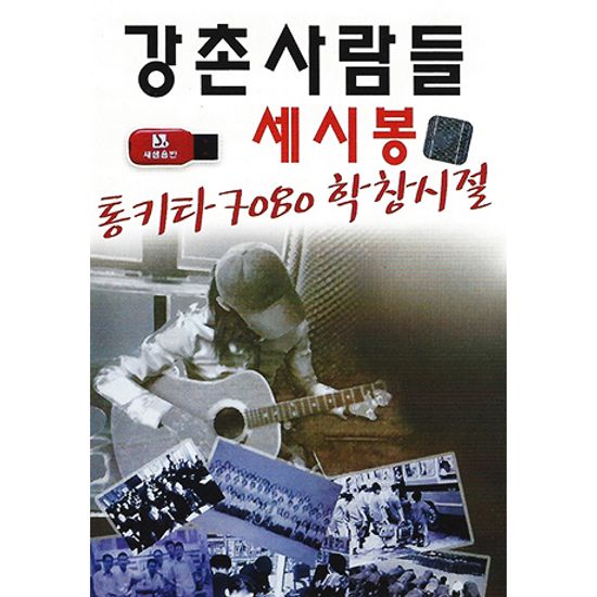 강촌사람들 세시봉 [USB]